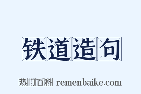 铁道造句是什么意思的图片